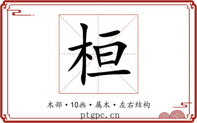 桓 桓