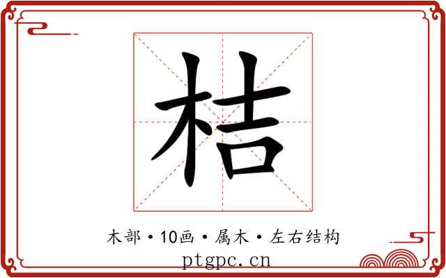 桔 桔