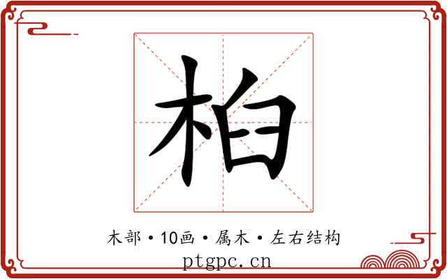 桕 桕