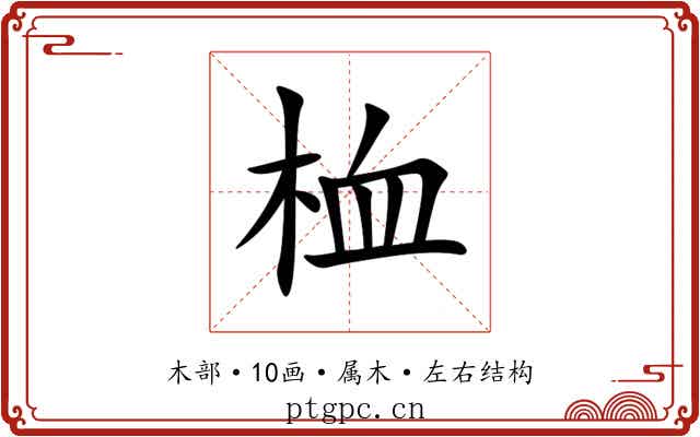 桖 桖