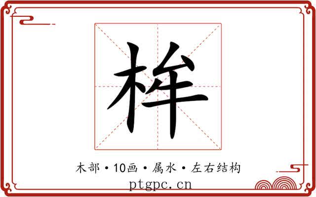 桙 桙