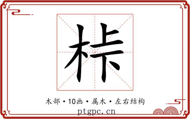 桛 桛