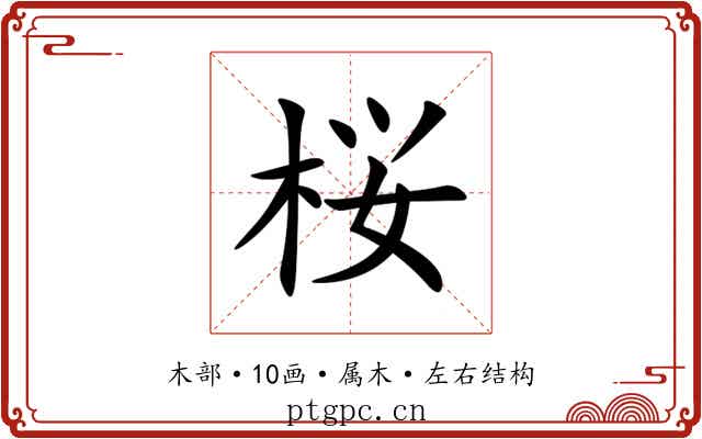 桜 桜