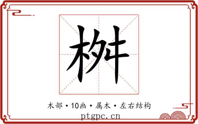 桝 桝
