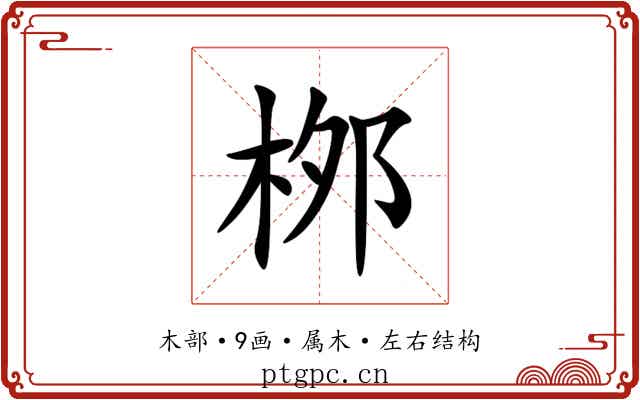 桞 桞