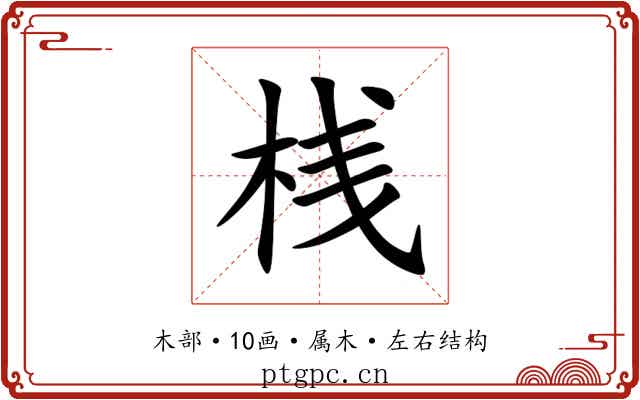 桟 桟
