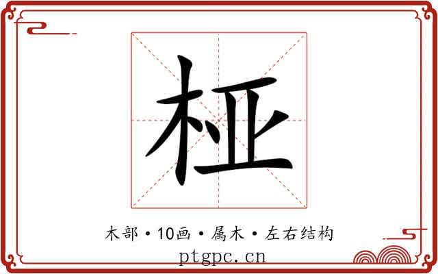 桠 桠