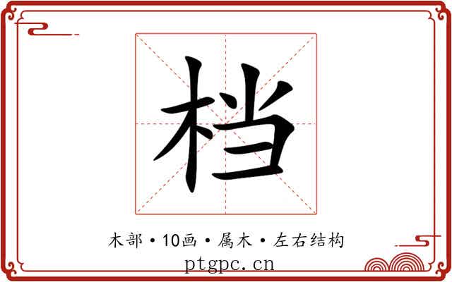 档