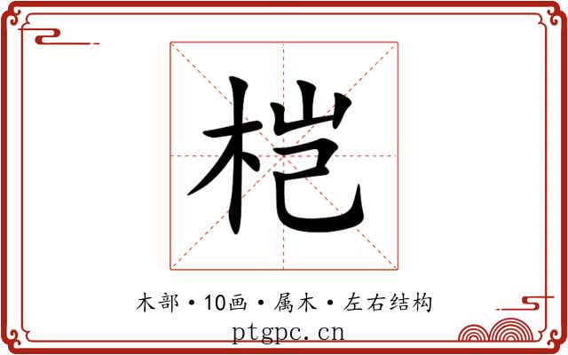 桤 桤