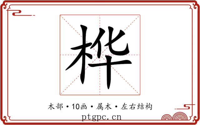 桦 桦