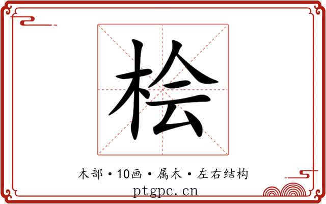 桧 桧