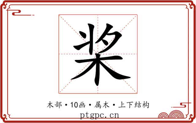 桨 桨