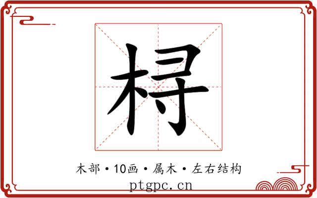 桪 桪