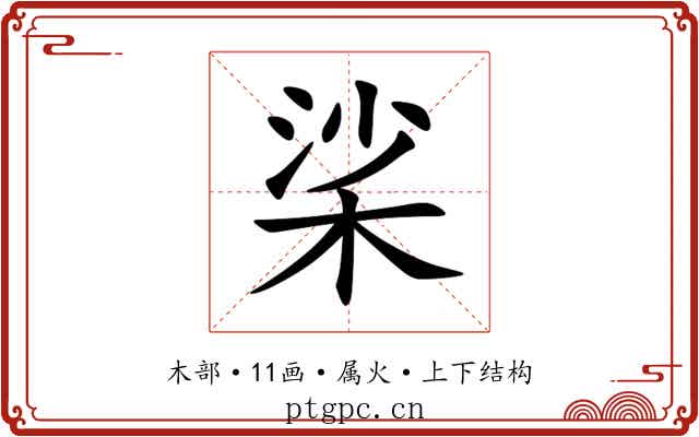 桬 桬