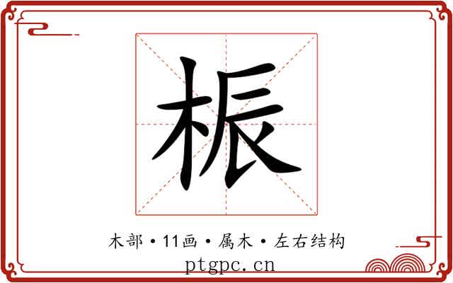 桭