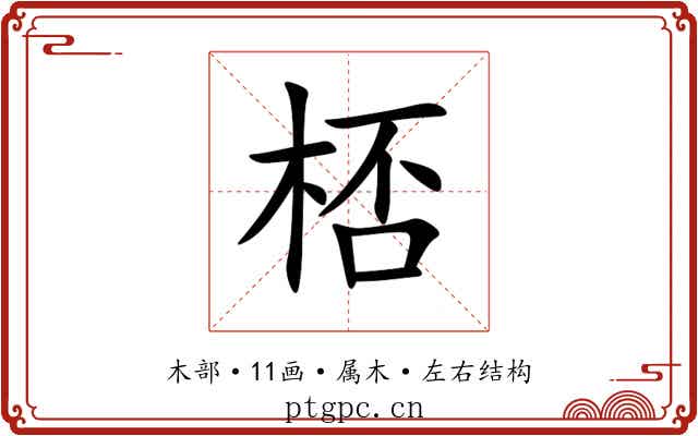 桮