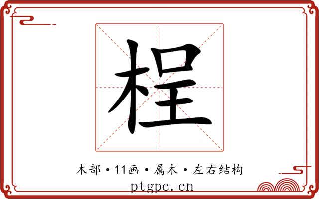 桯 桯