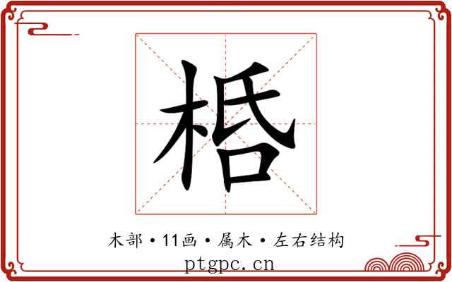 桰 桰