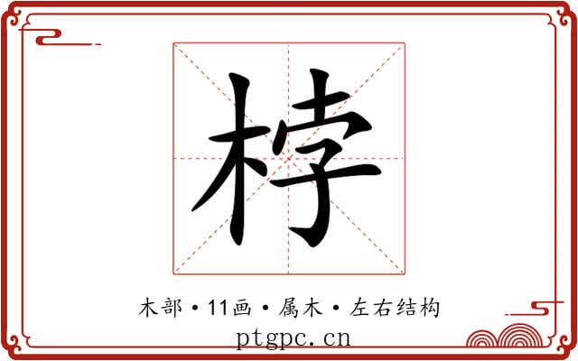 桲 桲