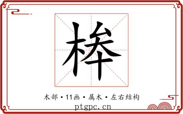 桳 桳