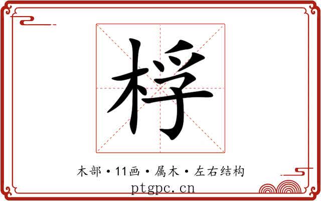 桴