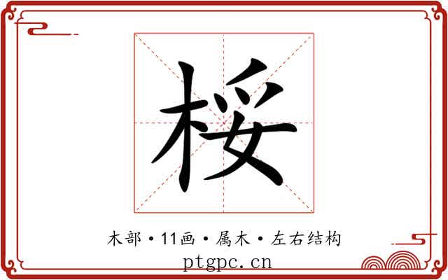 桵 桵