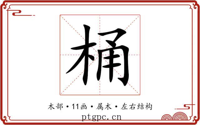 桶 桶