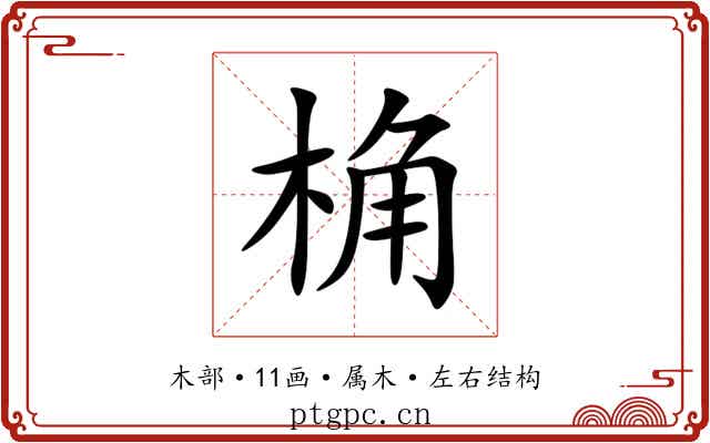 桷 桷