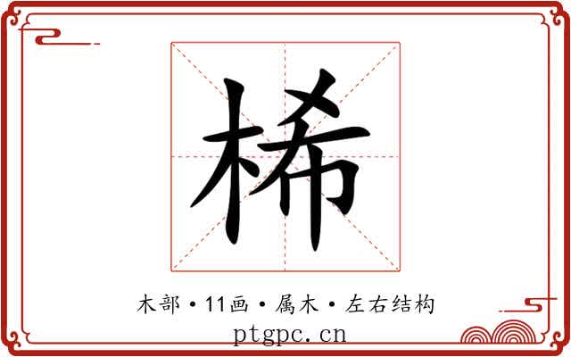 桸