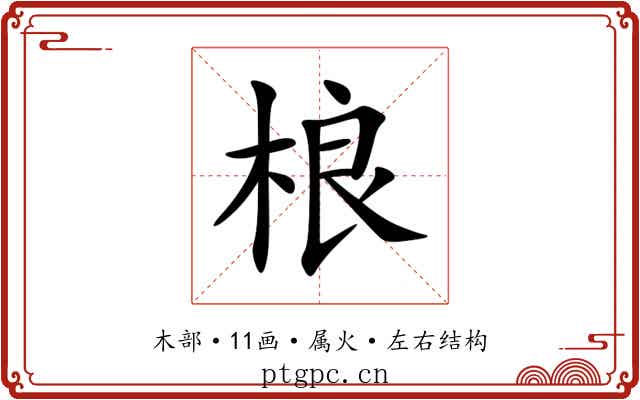 桹 桹