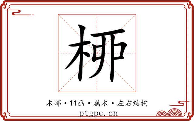 桺 桺