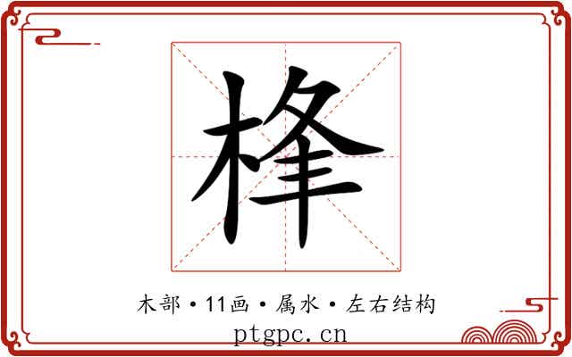 桻 桻