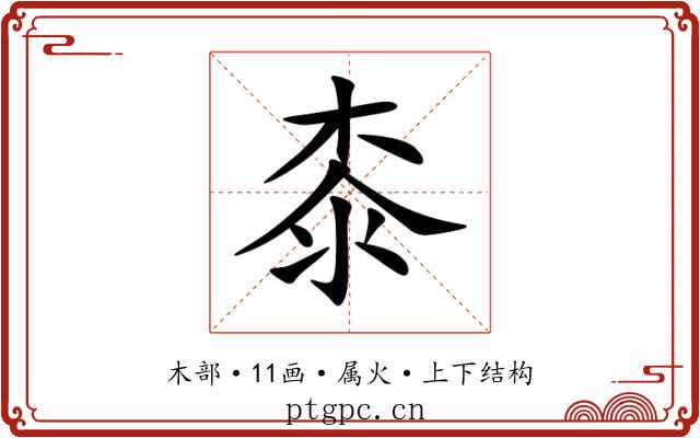 桼 桼