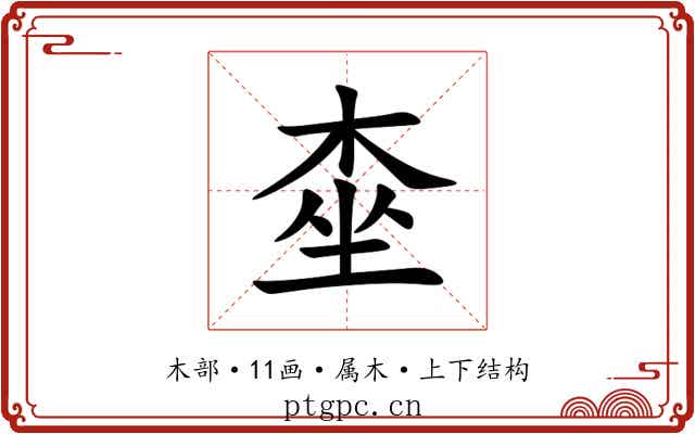 桽