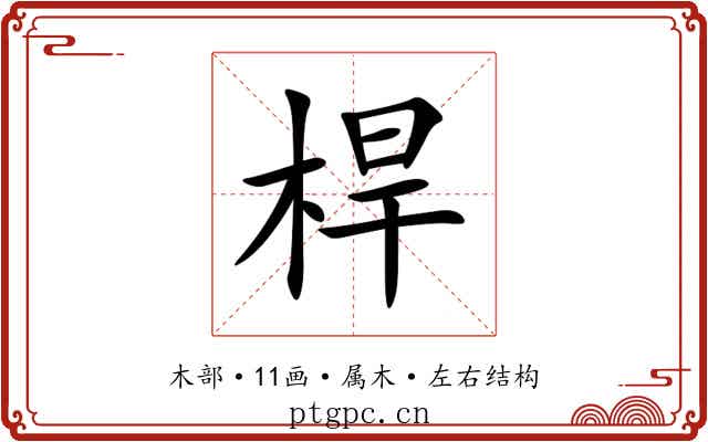 桿 桿