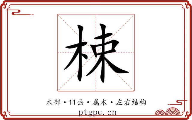 梀 梀