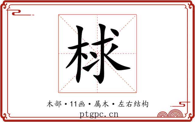 梂 梂