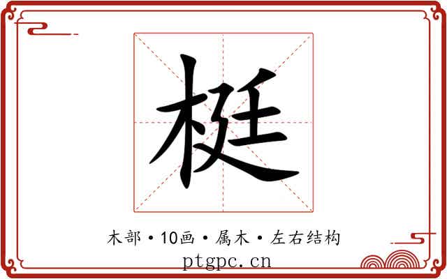 梃 梃