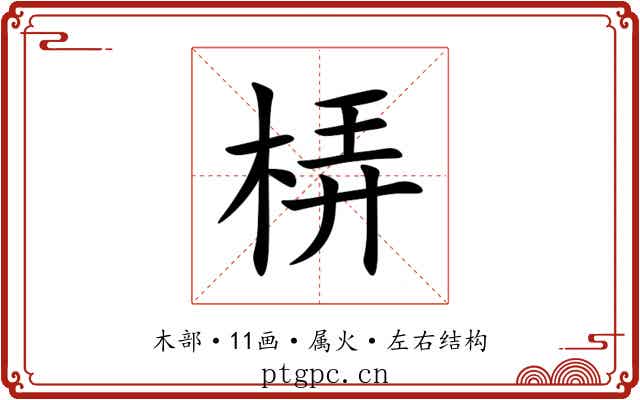 梇 梇