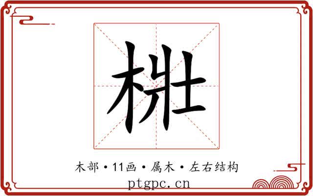 梉 梉