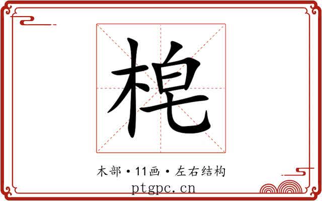 梍 梍