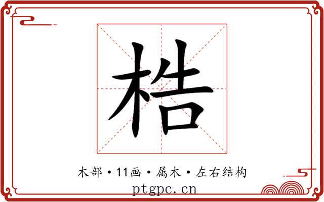 梏 梏
