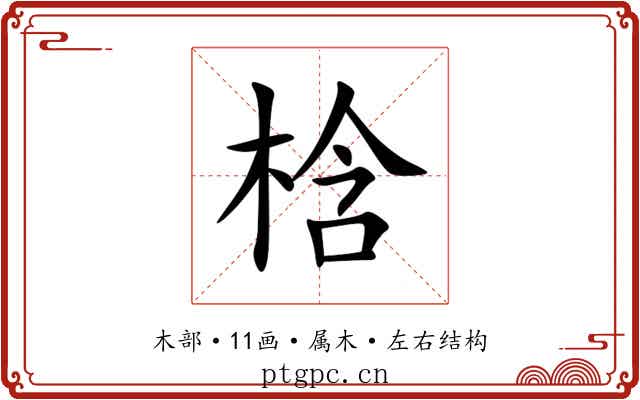 梒 梒