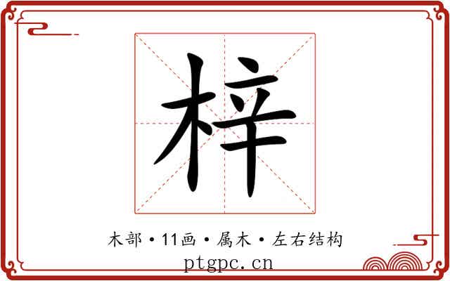 梓