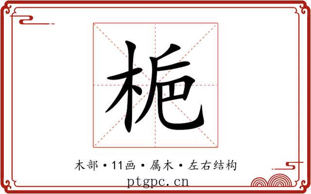 梔