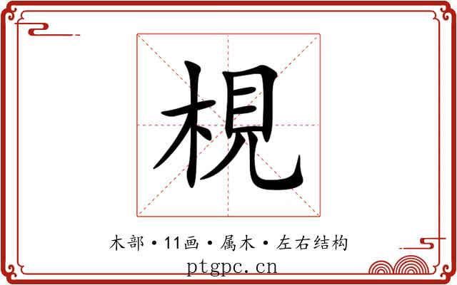 梘 梘