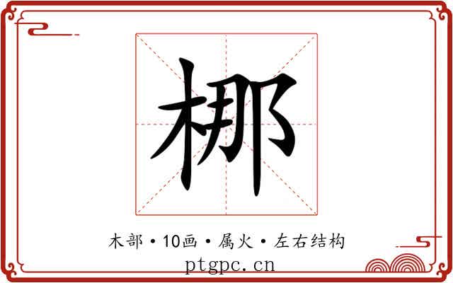 梛 梛
