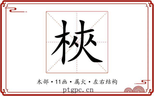 梜 梜