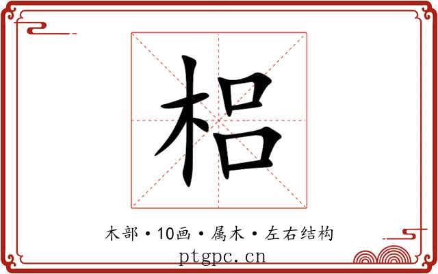 梠 梠