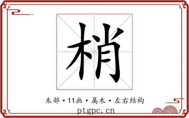梢 梢